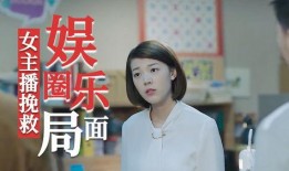 主播爆料娱乐圈事件