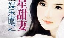 娱乐圈爆料故事小说在线阅读,揭秘幕后爆料故事