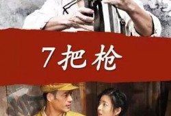 在线观看7把枪,在线观看揭秘七把枪背后的故事