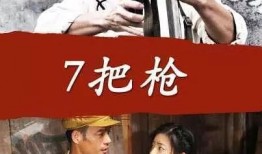 在线观看7把枪,在线观看揭秘七把枪背后的故事