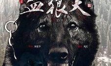 血狼犬手机在线观看,手机在线观看，揭秘生死较量中的忠诚与勇气