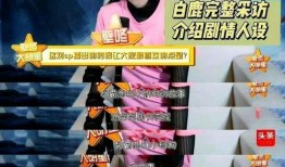 爆料白鹿综艺视频下载百度云