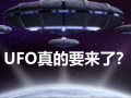 ufo最新爆料