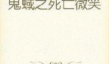 鬼蜮国语在线观看