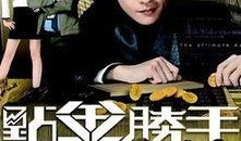 点金胜手在线观看,揭秘金融界的传奇高手传奇