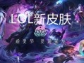 lol灵魂莲花新皮肤爆料视频,LOL神秘莲花绽放，华丽特效引期待