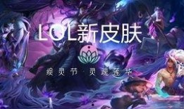 lol灵魂莲花新皮肤爆料视频,LOL神秘莲花绽放，华丽特效引期待