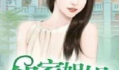 林姐吃瓜小说第28集免费阅读,第28集揭秘豪门恩怨，免费阅读抢先看