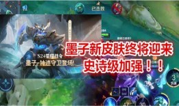 墨子新皮肤爆料最新视频