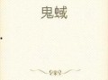 鬼蜮国语在线观看