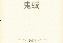 鬼蜮国语在线观看