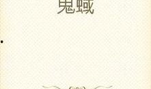 鬼蜮国语在线观看