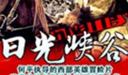 日光峡谷在线观看,在线观看之旅
